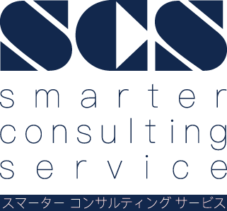 Smarter Consulting Service ”SCS”スマーターコンサルティングサービス