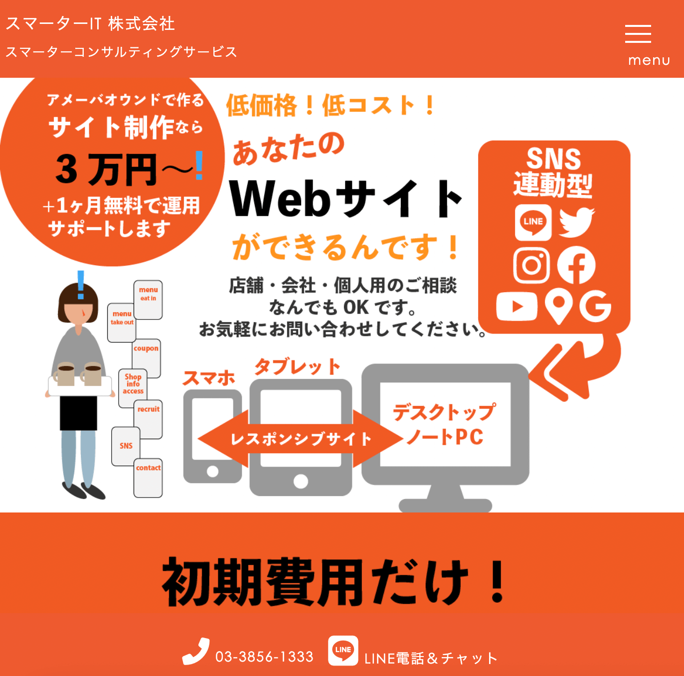 ★事例紹介★3万円〜！低価格！低コスト！あなたのWebサイトができるんです！