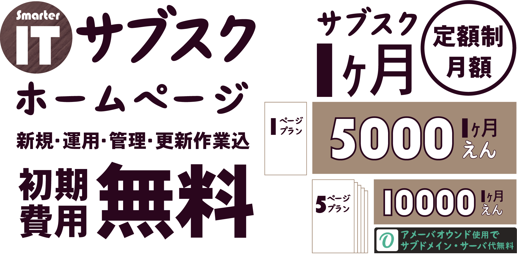 SmarterITサブスクホームページ 新規・運用・管理・更新作業込 初期費用無料 サブスク1ヶ月 定額制 月額 1ページプラン 5000円 3ページプラン10000円 アメーバオウンド使用でサブドメイン・サーバ代無料