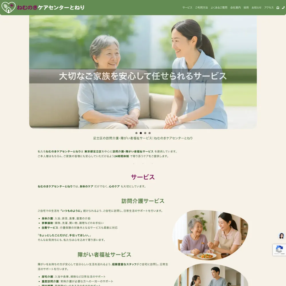 制作事例：株式会社とねりっこ（ねむのきケアセンターとねり）